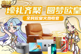 全民欧皇火热收官 《魔域口袋版》周年庆典福利大赏